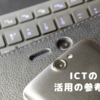 ICT活用の参考に