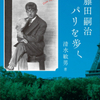 藤田嗣治　パリを歩く
