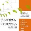 アルゴリズムイントロダクション輪講も2巻に入ります