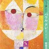 新藤真知著『もっと知りたいパウル・クレー』（2011）