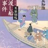 #759 江戸の海の歴史～「佃島渡し船殺人事件　耳袋秘帖」