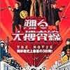 踊る大捜査線　THE MOVIE 3　ヤツらを解放せよ！