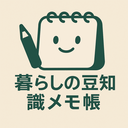暮らしの豆知識メモ帳