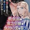 【ネタバレ感想】鉄仮面と貧乏令嬢は仮初の愛を誓う/皆が恐れるあの方は、私の最高の旦那さまです！アンソロジーコミック
