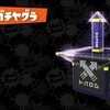 スプラトゥーン2 ガチヤグラ最強武器