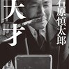 石原慎太郎の『天才』を読んで、田中角栄の素晴らしさを知る