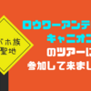 ロウワーアンテロープキャニオンのツアー参加方法等をまとめた。神秘的すぎた件。