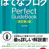  [改訂第2版] が出版されます。はてなブログ Perfect GuideBook予約開始！