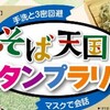 鹿沼市「そば天国」スタンプラリー2021。