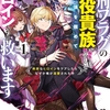 読書感想：処刑フラグの悪役貴族に転生したが、死にたくないので闇魔法を極めてヒロインたちを救います１　病弱なヒロインをケアしたらなぜか俺が溺愛された件	