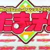 今年２回目「たまッチ！」ちらり☆