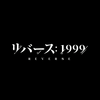 【レビュー】リバース：1999