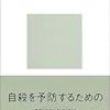 昨日読了［１４８冊目］高橋祥友『自殺の心理学』☆☆☆