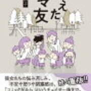 まんが 消えたママ友 コツメの母さん 今日は何かやってみよう まんが 消えたママ友 コツメの母さん 今日は何かやってみよう