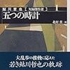 五つの時計(鮎川哲也)