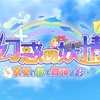 【プリコネ】幻惑の妖精～真夏の園で舞踊る影～ 感想【イベスト感想】