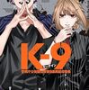 K-9 ～警視庁公安部公安第9課異能対策係～｜6巻特典まとめ｜ストア一覧
