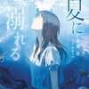 2024年8月に読んだ新作おすすめ本 ライトノベル編