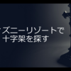 ディズニーリゾートで十字架を探す