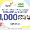 イオンカード払い限定　ダイエー×グリーンビーンズ買いまわり　合計10,000円以上で1,000WAON POINT！　グリーンビーンズ利用のコツを解説！