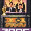 『M-1グランプリ2009』東京一回戦七日目〜準決勝経験者デニッシュが一回戦敗退