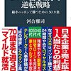 コロナ後に生きる逆転戦略