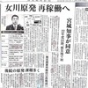 女川原発再稼働：Onagawa Nuclear Power Plant restarted