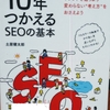 SEO入門書　オススメ