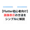 【Flutter初心者用】画像を表示させる方法をシンプルにわかりやすく解説