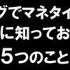 ブログでマネタイズしたい人に捧げる５つのこと