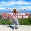 セブ島大人女子旅③【まったり50代半ば女性の海外現地ツアー体験/セブシティ市内観光 前編】