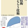 【読書感想】聞く技術 聞いてもらう技術 ☆☆☆☆☆