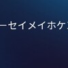 【新型コロナウイルス支援】ソニー生命の新規契約者貸付に対する特別金利の適用（利息の減免）【借金】