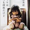 【書評】窪美澄「水やりはいつも深夜だけど」-強い共感と明日への勇気を与えてくれる家族の物語