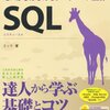 SQL再入門。