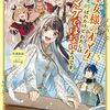 【ラノベレビュー】『聖女様のオマケ』と呼ばれたけど、わたしはオマケではないようです。 5【早瀬黒絵 】