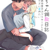きいちゃん調教日記 年下関西弁男子はアラサーOLをグッズグズに虐めたい【同人誌】は無料で読める?内容や感想も紹介!!