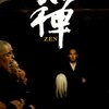 映画で『禅 ZEN』を観る