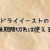 ドライイーストの賞味期限切れは使える？一年や未開封ならお腹は壊さない？他の使い道もまとめてご紹介