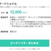 中継だけじゃない、ドットマネーで一発１１８８０マイル獲得