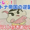 5分でわかる『クレヨンしんちゃんオトナ帝国の逆襲』イラスト付きあらすじ