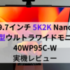 生産性爆上がり！LG 5K2K 曲面型ウルトラワイドモニター 40WP95C-W 実機レビュー