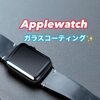 【大人気】Applewatchのガラスコーティング