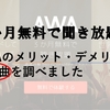 邦楽には、音楽聞き放題サービスAWA（アワ）が曲やアーティストも多くおすすめでした。