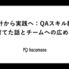 設計から実践へ：QAスキル群を育てた話とチームへの広め方