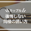 【カップル】後悔しない同棲の誘い方