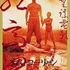 映画で学ぶ中国語 - 【紅いコーリャン | 红高粱 (1987)】