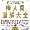 棒人間図解大全 仕事に使える！ [ MICANO ]