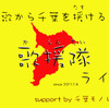 日本を元気にしよう計画-歌援隊