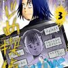 いじめ探偵3巻のネタバレまとめ！3巻のタブレットを使ったいじめ、教師が隠す理由とは